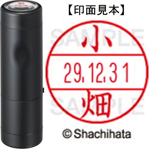 シヤチハタ データーネームEX15号 キャップ式 既製品 本体+印面(氏名印:小畑)セット XGL-15H-R+15M (1062 コハタ) 1個