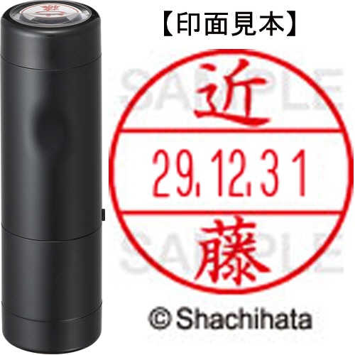 シヤチハタ データーネームEX15号 キャップ式 既製品 本体+印面(氏名印:近藤)セット XGL-15H-R+15M (1148 コンドウ) 1個