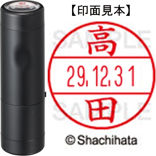 シヤチハタ データーネームEX15号 キャップ式 既製品 本体+印面(氏名印:高田)セット XGL-15H-R+15M (1369 タカダ) 1個