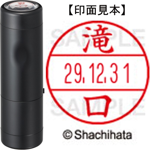 シヤチハタ データーネームEX15号 キャップ式 既製品 本体+印面(氏名印:滝口)セット XGL-15H-R+15M (1402 タキグチ) 1個