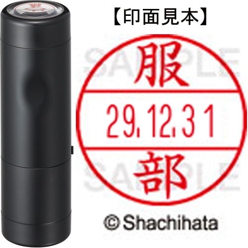 シヤチハタ データーネームEX15号 キャップ式 既製品 本体+印面(氏名印:服部)セット XGL-15H-R+15M (1678 ハツトリ) 1個
