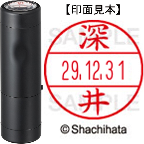 シヤチハタ データーネームEX15号 キャップ式 既製品 本体+印面(氏名印:深井)セット XGL-15H-R+15M (1720 フカイ) 1個