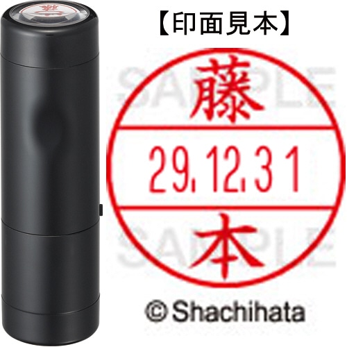 シヤチハタ データーネームEX15号 キャップ式 既製品 本体+印面(氏名印:藤本)セット XGL-15H-R+15M (1754 フジモト) 1個