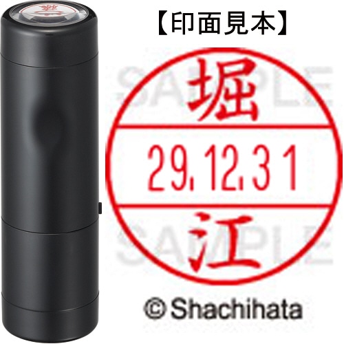 シヤチハタ データーネームEX15号 キャップ式 既製品 本体+印面(氏名印:堀江)セット XGL-15H-R+15M (1789 ホリエ) 1個