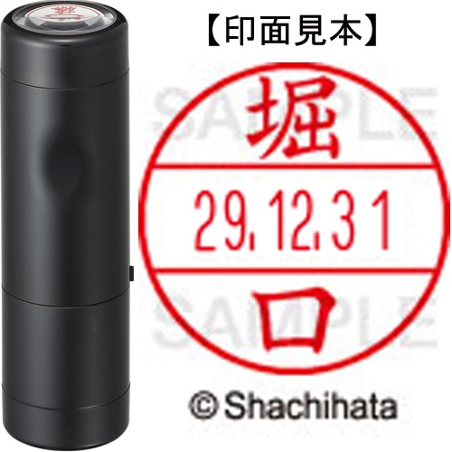 シヤチハタ データーネームEX15号 キャップ式 既製品 本体+印面(氏名印:堀口)セット XGL-15H-R+15M (1792 ホリグチ) 1個