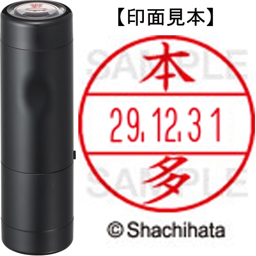 シヤチハタ データーネームEX15号 キャップ式 既製品 本体+印面(氏名印:本多)セット XGL-15H-R+15M (1796 ホンダ) 1個