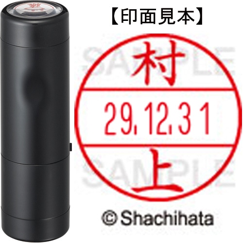 シヤチハタ データーネームEX15号 キャップ式 既製品 本体+印面(氏名印:村上)セット XGL-15H-R+15M (1890 ムラカミ) 1個