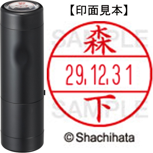 シヤチハタ データーネームEX15号 キャップ式 既製品 本体+印面(氏名印:森下)セット XGL-15H-R+15M (1906 モリシタ) 1個