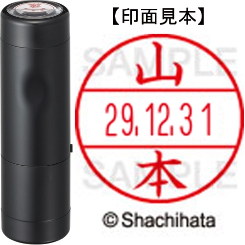 シヤチハタ データーネームEX15号 キャップ式 既製品 本体+印面(氏名印:山本)セット XGL-15H-R+15M (1957 ヤマモト) 1個