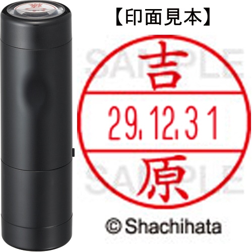 シヤチハタ データーネームEX15号 キャップ式 既製品 本体+印面(氏名印:吉原)セット XGL-15H-R+15M (1979 ヨシワラ) 1個