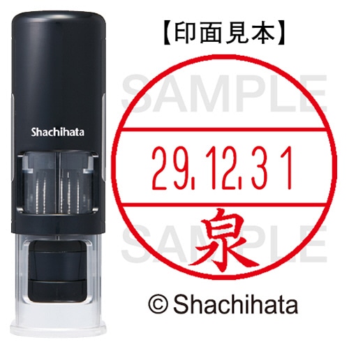 シヤチハタ データーネームEX15号 キャップレス 既製品 本体+印面(氏名印:泉)セット XGL-CL15H-R+15M (0231 イズミ) 1個
