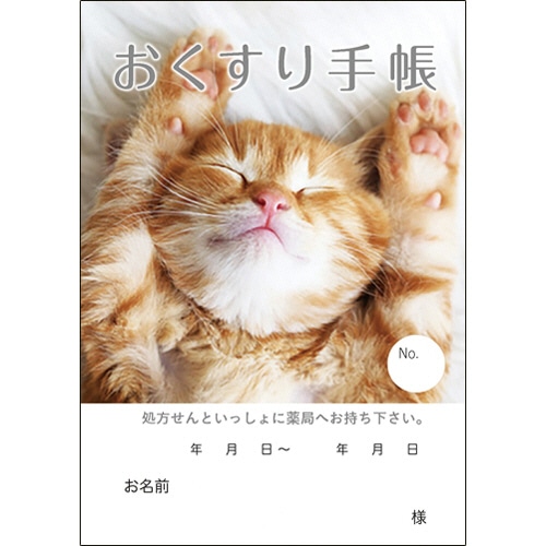 どうぶつ見つけた!おくすり手帳 16ページ ねこ 1パック(100冊)