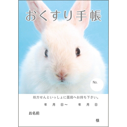 どうぶつ見つけた!おくすり手帳 32ページ うさぎ 1パック(50冊)