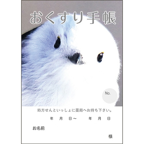 どうぶつ見つけた!おくすり手帳 32ページ シマエナガ 1パック(50冊)