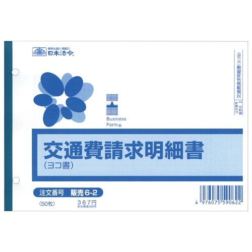 日本法令 交通費請求明細書 B6ヨコ 50枚 販売6-2 1冊