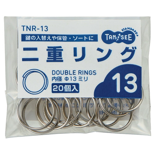 TANOSEE 二重リング 内径13mm 1パック(20個)