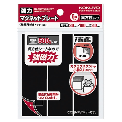 コクヨ 強力マグネットプレート(片面・粘着剤付) 30×100×3mm マク-S381 1パック(6枚)