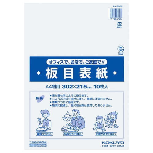 コクヨ 板目表紙 A4判 セイ-830N 1パック(10枚)
