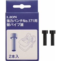 ライオン事務器 強力パンチ 替パイプ錐 No.171用 1パック(2本)