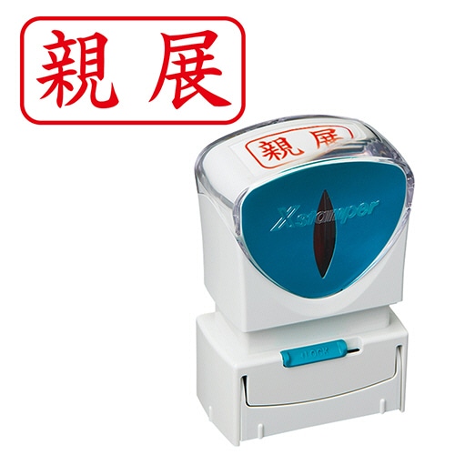 シヤチハタ Xスタンパー ビジネス用キャップレス A型 (親展) ヨコ 赤 X2-A-003H2 1個