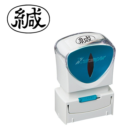 シヤチハタ Xスタンパー ビジネス用キャップレス A型 (緘) ヨコ 黒 X2-A-006H4 1個