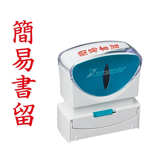 シヤチハタ Xスタンパー ビジネス用キャップレス B型 (簡易書留) タテ 赤 X2-B-002V2 1個