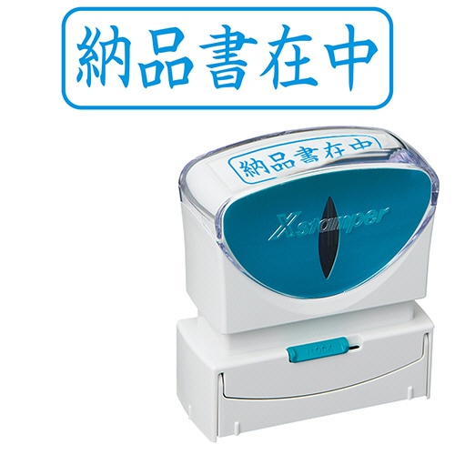 シヤチハタ Xスタンパー ビジネス用キャップレス B型 (納品書在中) ヨコ 藍色 X2-B-012H3 1個