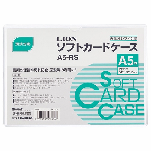 ライオン事務器 ソフトカードケース 軟質タイプ A5 再生オレフィン A5-RS 1枚