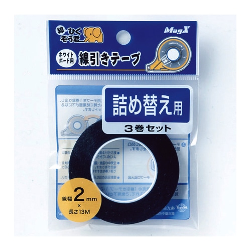 マグエックス ホワイトボード用線引きテープ 線ひくぞう君 詰め替え 幅2mm×長さ13m MZ-2-3P 1パック(3巻)