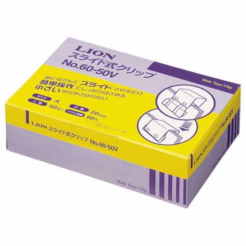 ライオン事務器 スライド式クリップ 大 No.60-50V 1箱(50個)