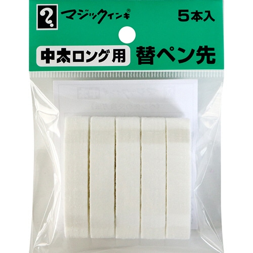 寺西化学 油性マーカー マジックインキ 中太ロング用替ペン先 MSIN-TBL-5P 1パック(5本)