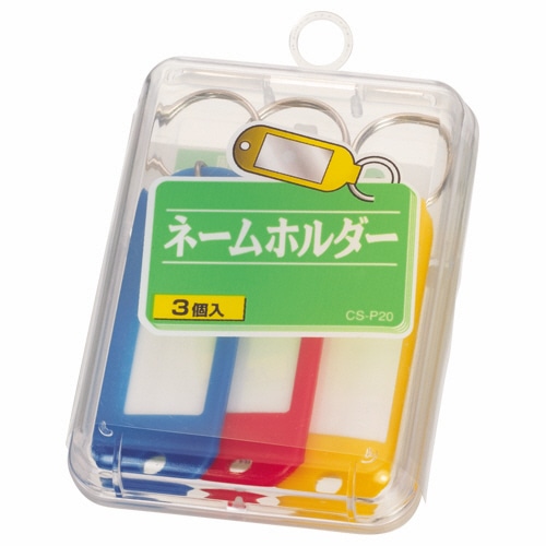 ライオン事務器 ネームホルダー 色込 CS-P20 1ケース(3個:各色1個)