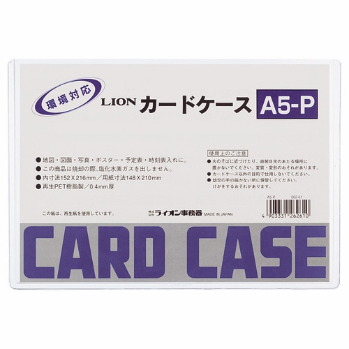 ライオン事務器 カードケース 硬質タイプ A5 再生PET A5-P 1枚