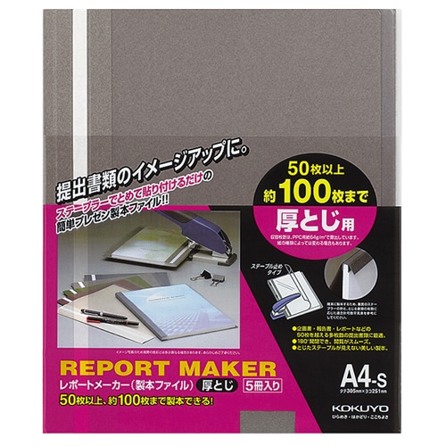 コクヨ レポートメーカー 製本ファイル 厚とじ A4タテ 100枚収容 ダークグレー セホ-60DM 1パック(5冊)