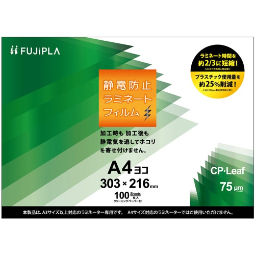 ヒサゴ フジプラ ラミネートフィルム CPリーフ静電防止 A4ヨコ 75μ CPT753032S 1パック(100枚)