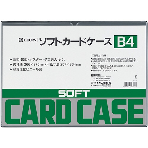 ライオン事務器 ソフトカードケース 軟質タイプ B4 塩ビ製 1枚