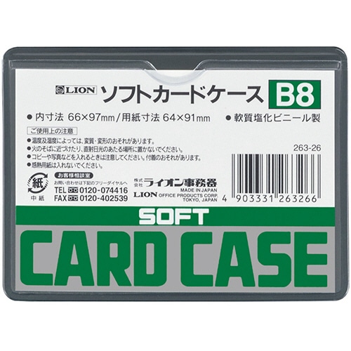 ライオン事務器 ソフトカードケース 軟質タイプ B8 塩ビ製 1枚