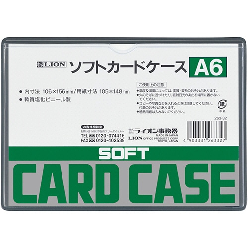 ライオン事務器 ソフトカードケース 軟質タイプ A6 塩ビ製 1枚