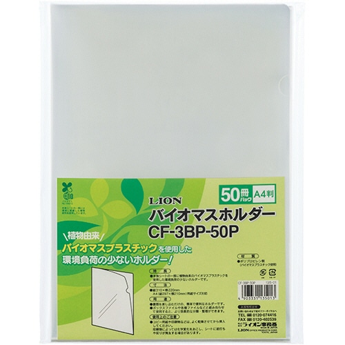 ライオン事務器 バイオマスホルダー A4 透明 CF-3BP-50P 1パック(50枚)