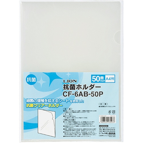 ライオン事務器 抗菌ホルダー A4 厚さ0.18mm 透明 CF-6AB-50P 1パック(50枚)