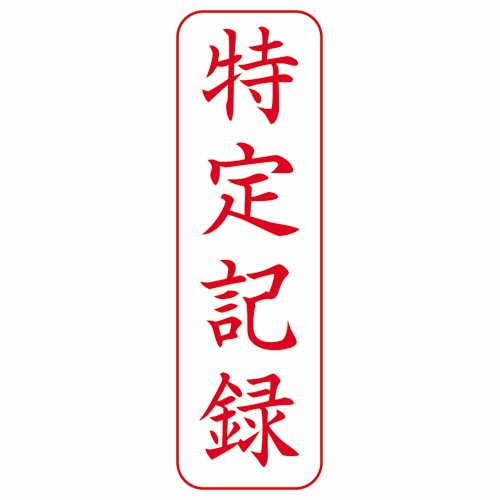 シヤチハタ Xスタンパー ビジネス用 B型 (特定記録) タテ・赤 枠付 XBN-905V2 1個