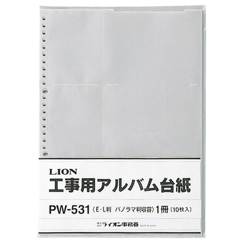 ライオン事務器 工事用アルバム台紙 Lサイズ・パノラマサイズ用 PW-531 1パック(10枚)