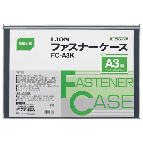 ライオン事務器 ファスナーケース 軟質・オレフィンシート製 A3 FC-A3K 1枚