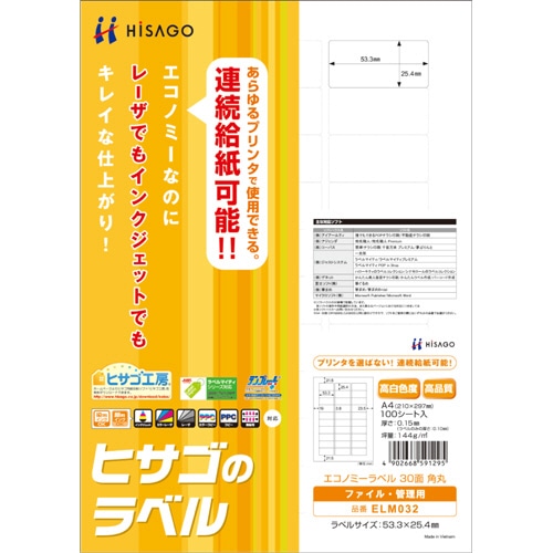 ヒサゴ エコノミーラベル A4 30面 53.3×25.4mm 四辺余白 角丸 ELM032 1冊(100シート)