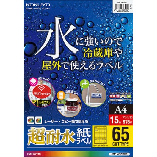 コクヨ　カラーレーザー＆カラーコピー用超耐水紙ラベル　Ａ４　６５面　２１．２×３８．１ｍｍ　ＬＢＰ－ＷＳ６９６５　１冊（１５シート）