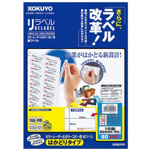 コクヨ カラーレーザー&カラーコピー用 紙ラベル(リラベル)(はかどりタイプ) A4 18面 46.5×63.5mm 四辺余白付(角丸) LBP-E80390