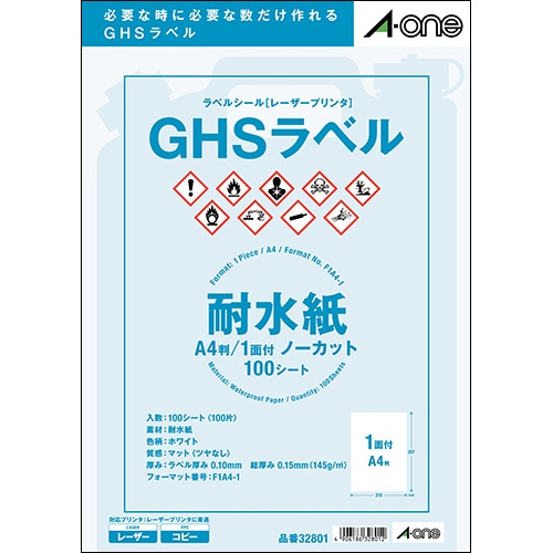 エーワン ラベルシール[レーザープリンタ] GHSラベル(耐水紙タイプ) ホワイト A4 ノーカット 32801 1冊(100シート)