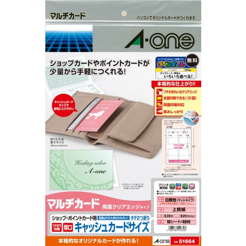 エーワン マルチカード ショップ・ポイントカード用 各種プリンタ兼用紙 両面クリアエッジタイプ 白無地 厚口 A4 フチまで印刷 4面 タテ2つ折り 51664