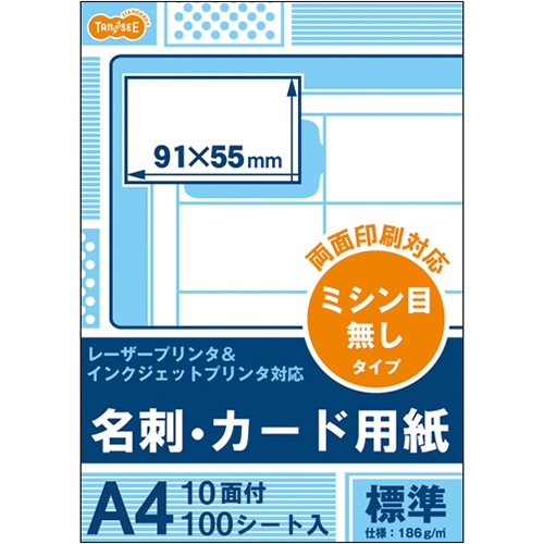 TANOSEE レーザー&インクジェットプリンタ対応 名刺カード用紙 標準 白 ミシン目が無いタイプ A4 10面 カードサイズ91×55mm 1冊(100シー
