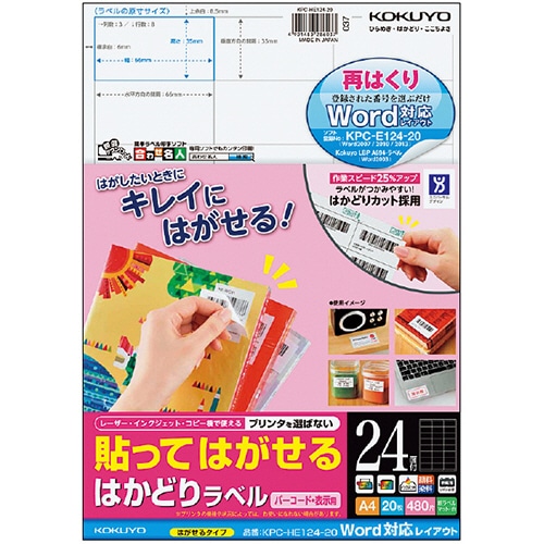 コクヨ 貼ってはがせる はかどりラベル(Word対応レイアウト) A4 24面 35×66mm KPC-HE124-20N 1冊(20枚)